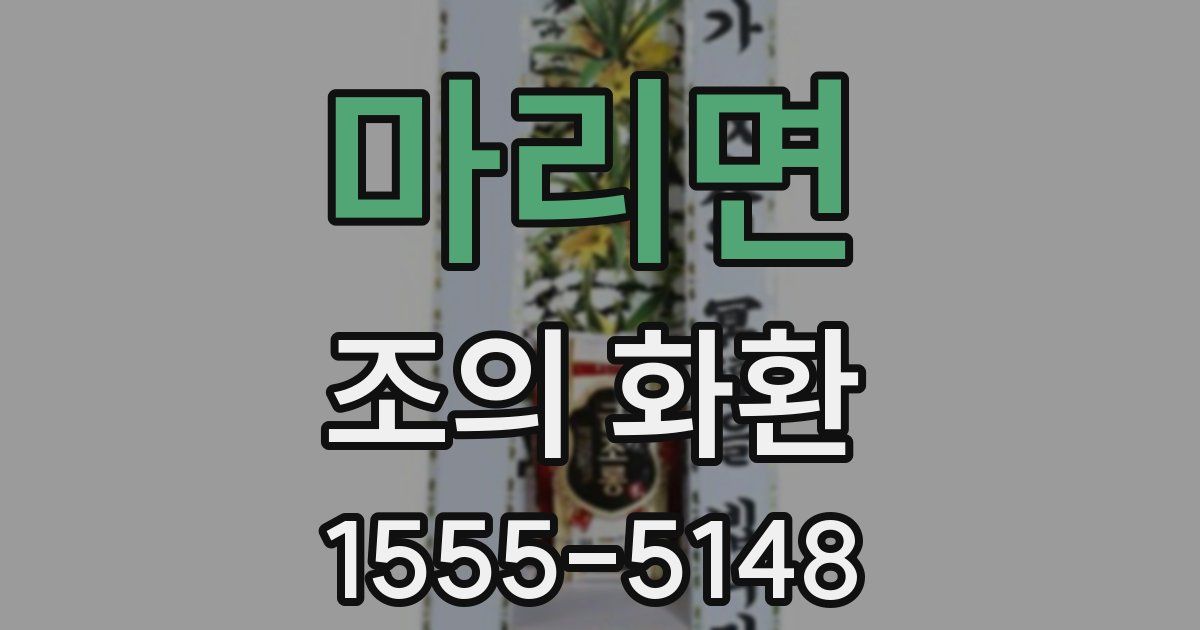 마리면 조의 화환