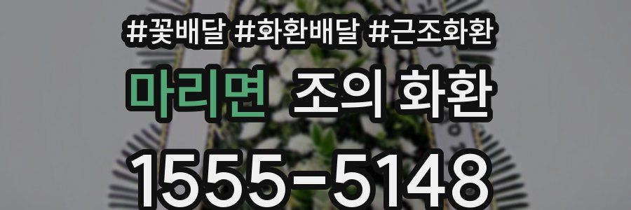마리면 조의 화환