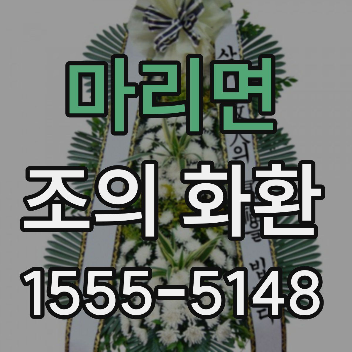 마리면 조의 화환