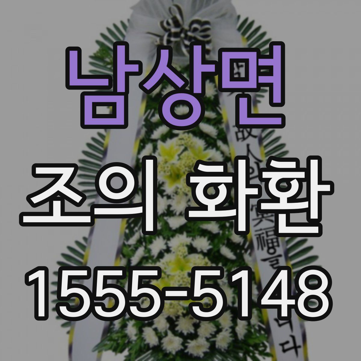 남상면 조의 화환