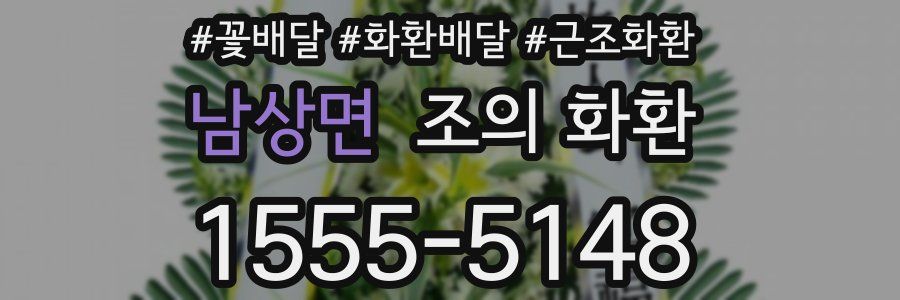 남상면 조의 화환