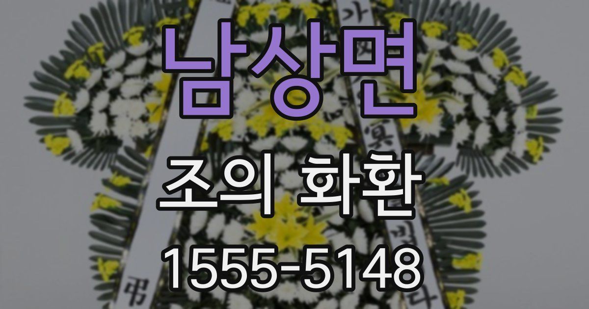 남상면 조의 화환