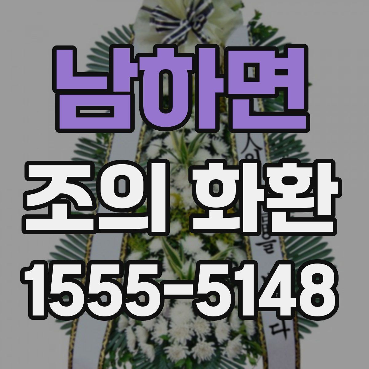 남하면 조의 화환 사용 목적에 따라 달라지는 선택
