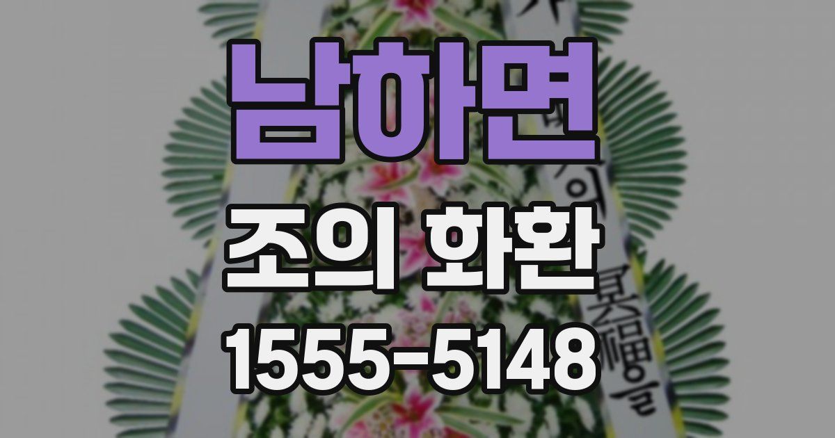 남하면 조의 화환