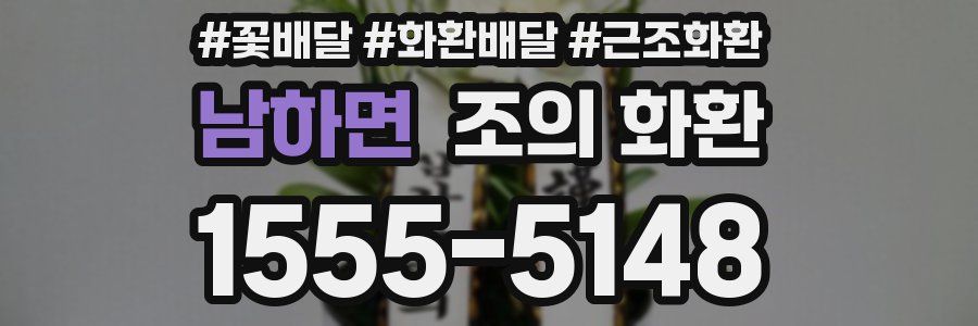 남하면 조의 화환