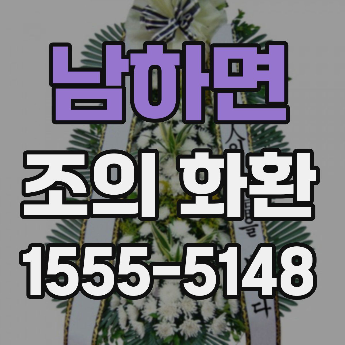 남하면 조의 화환