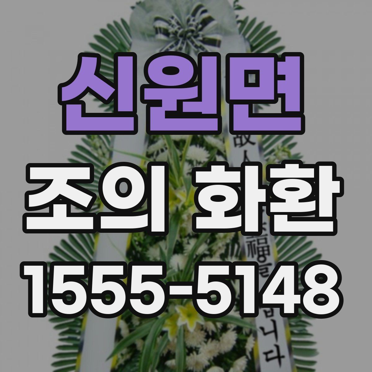 신원면 조의 화환 화환 크기 알아보기은 어떻게 할까