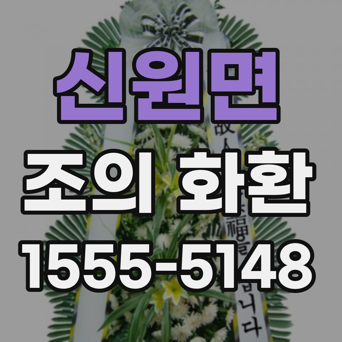 신원면 조의 화환