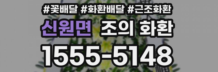 신원면 조의 화환