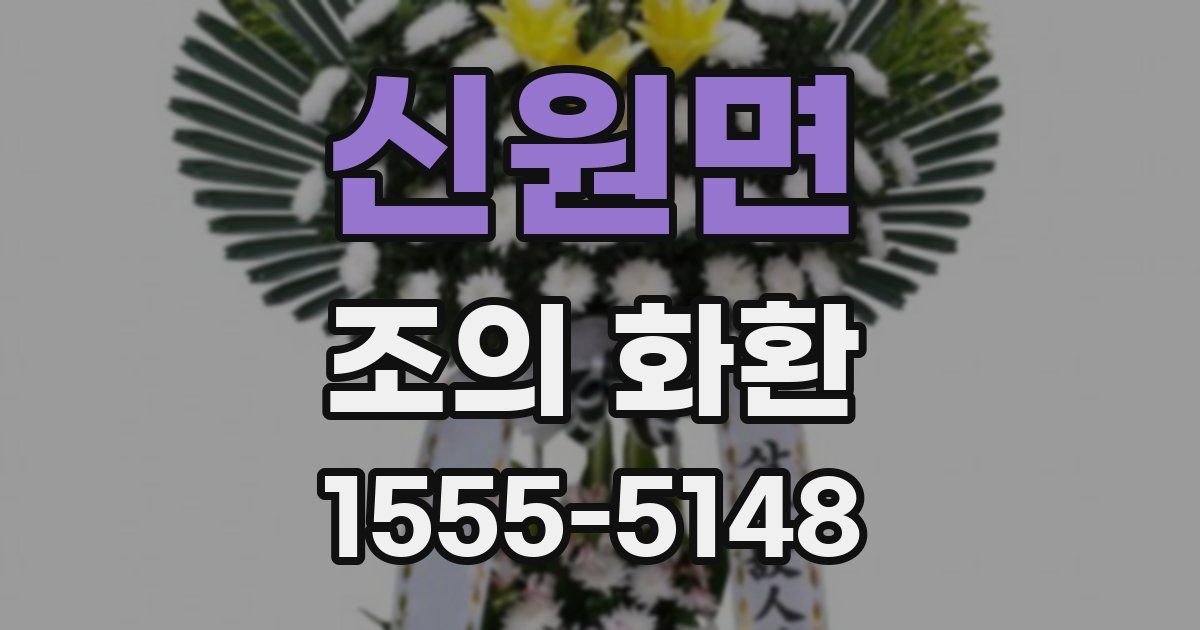 신원면 조의 화환