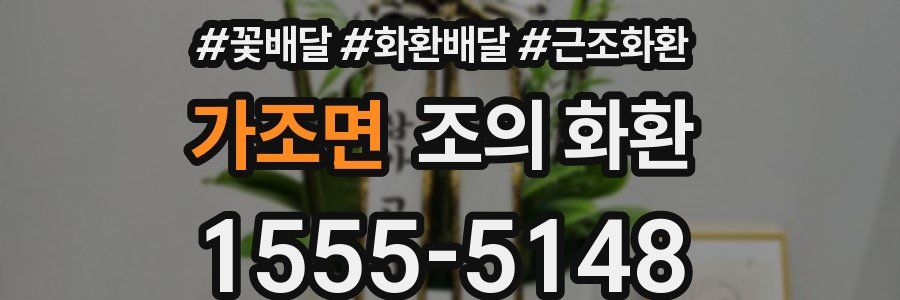 가조면 조의 화환