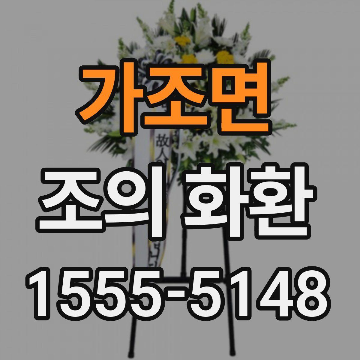가조면 조의 화환