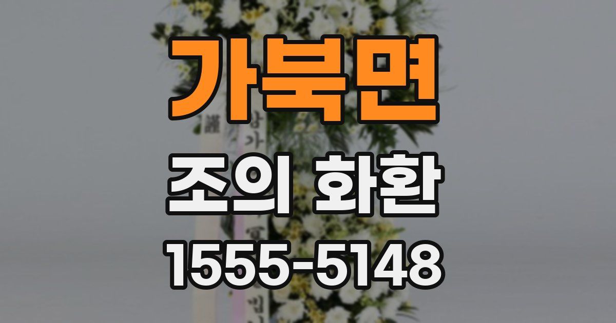 가북면 조의 화환
