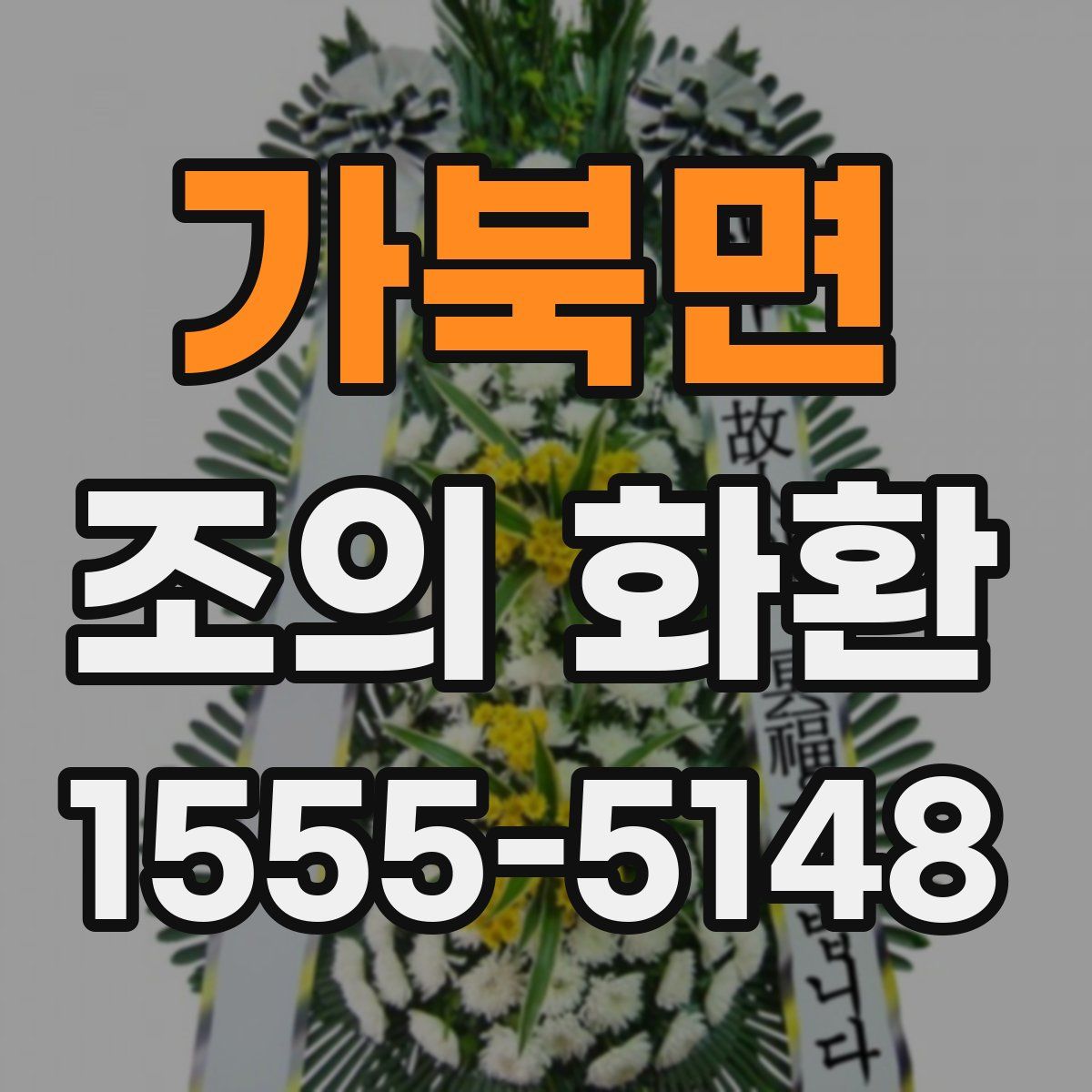 가북면 조의 화환