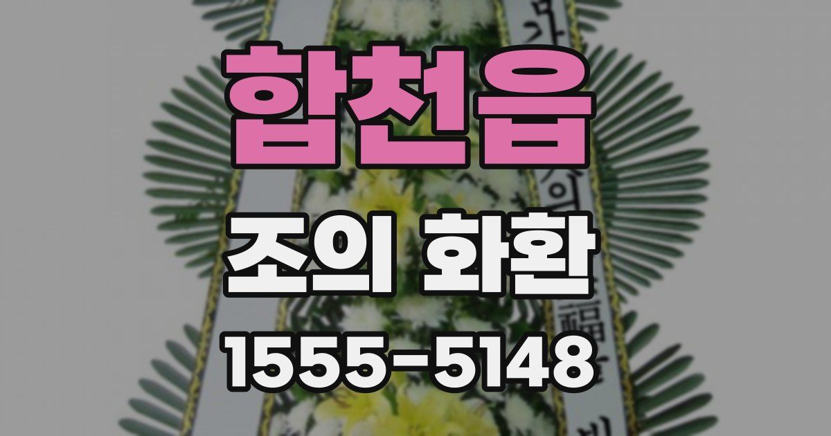 합천읍 조의 화환