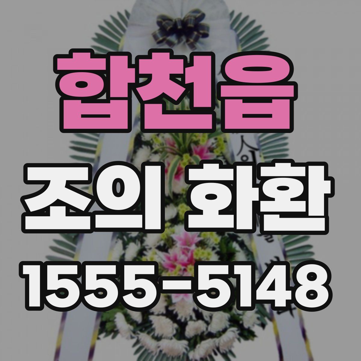 합천읍 조의 화환