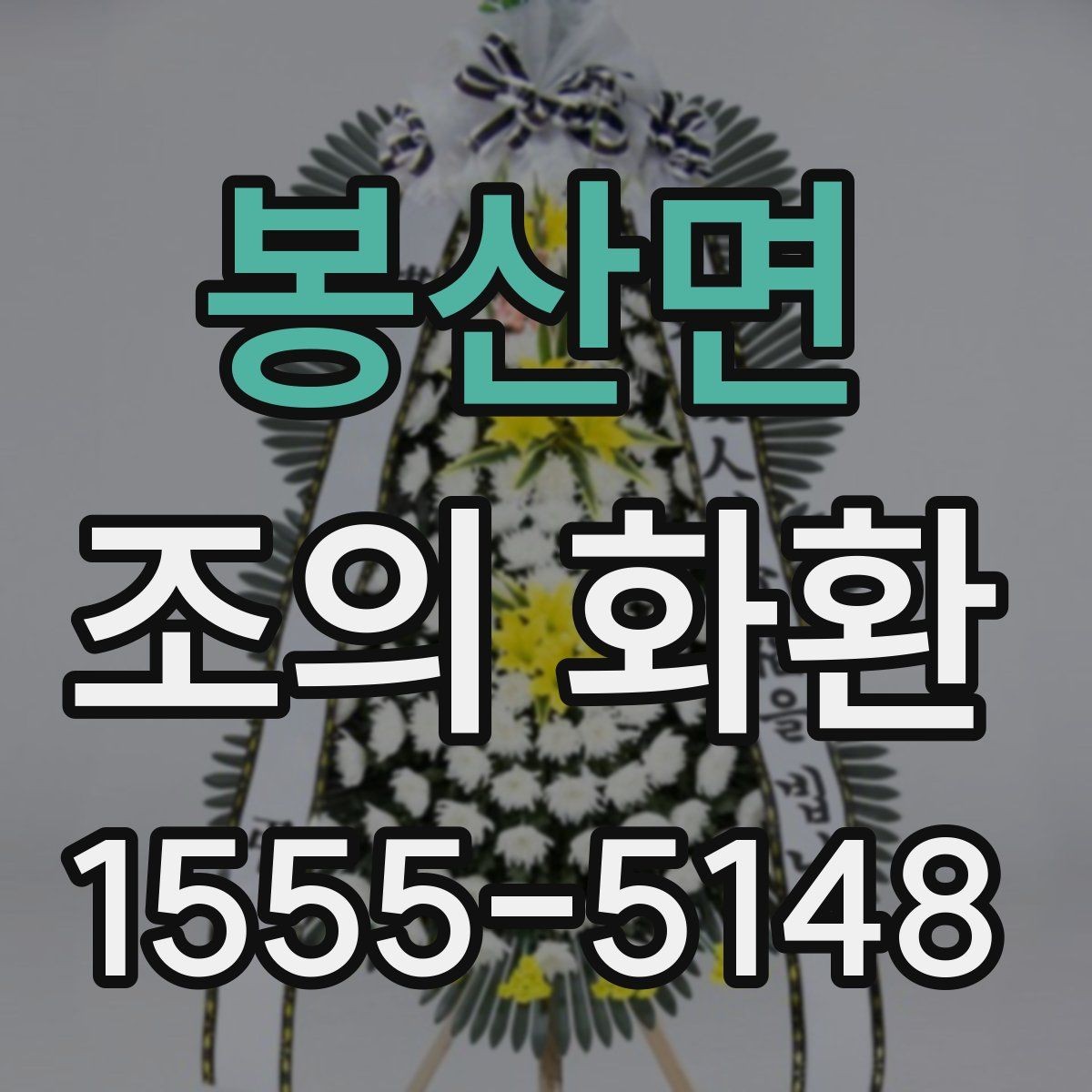 봉산면 조의 화환 미리 확인하기해야 할 사항