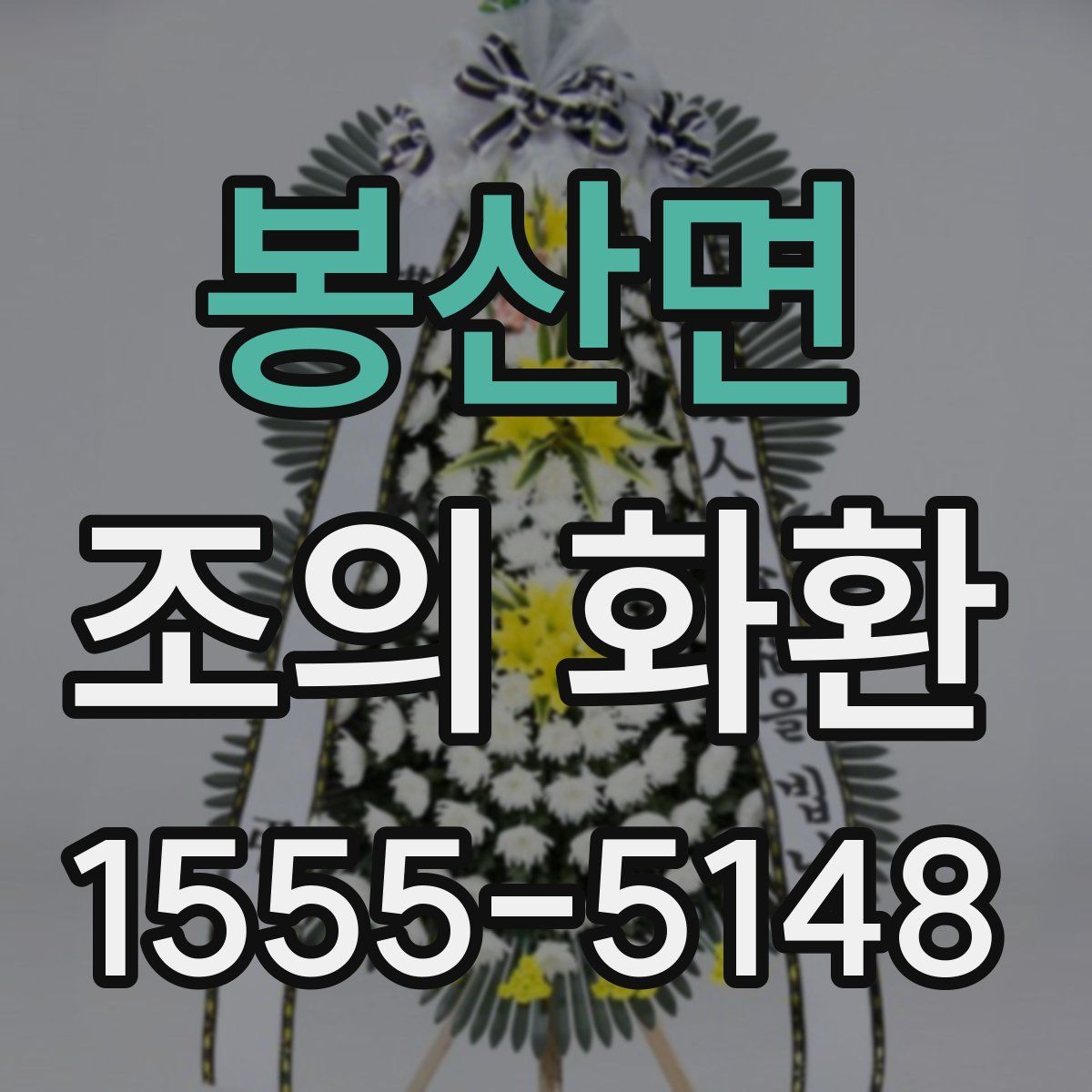 봉산면 조의 화환