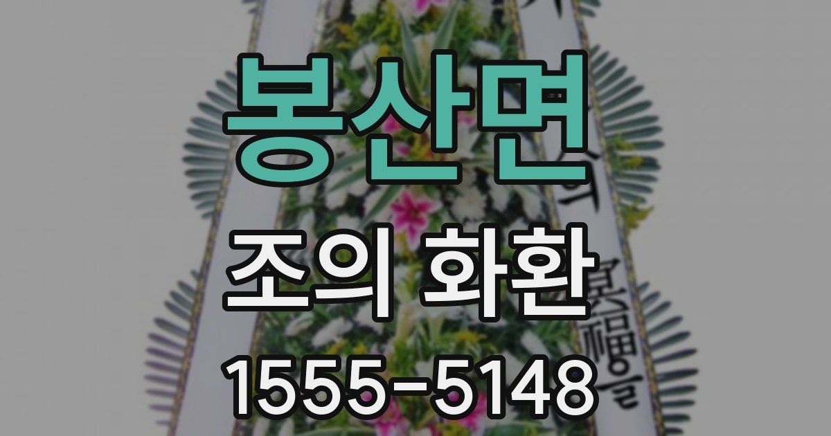 봉산면 조의 화환