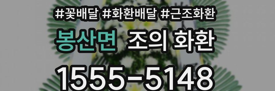 봉산면 조의 화환