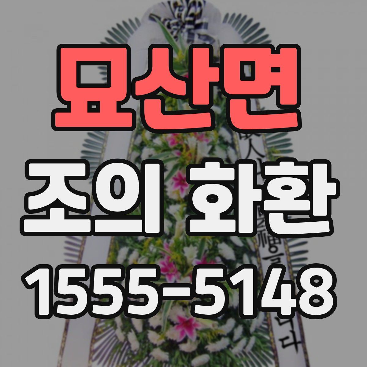 묘산면 조의 화환
