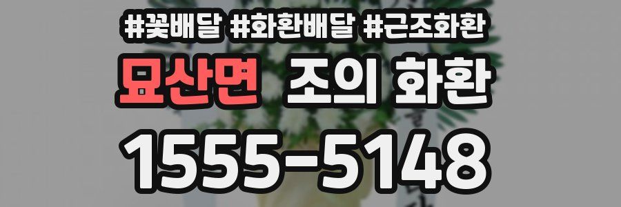 묘산면 조의 화환
