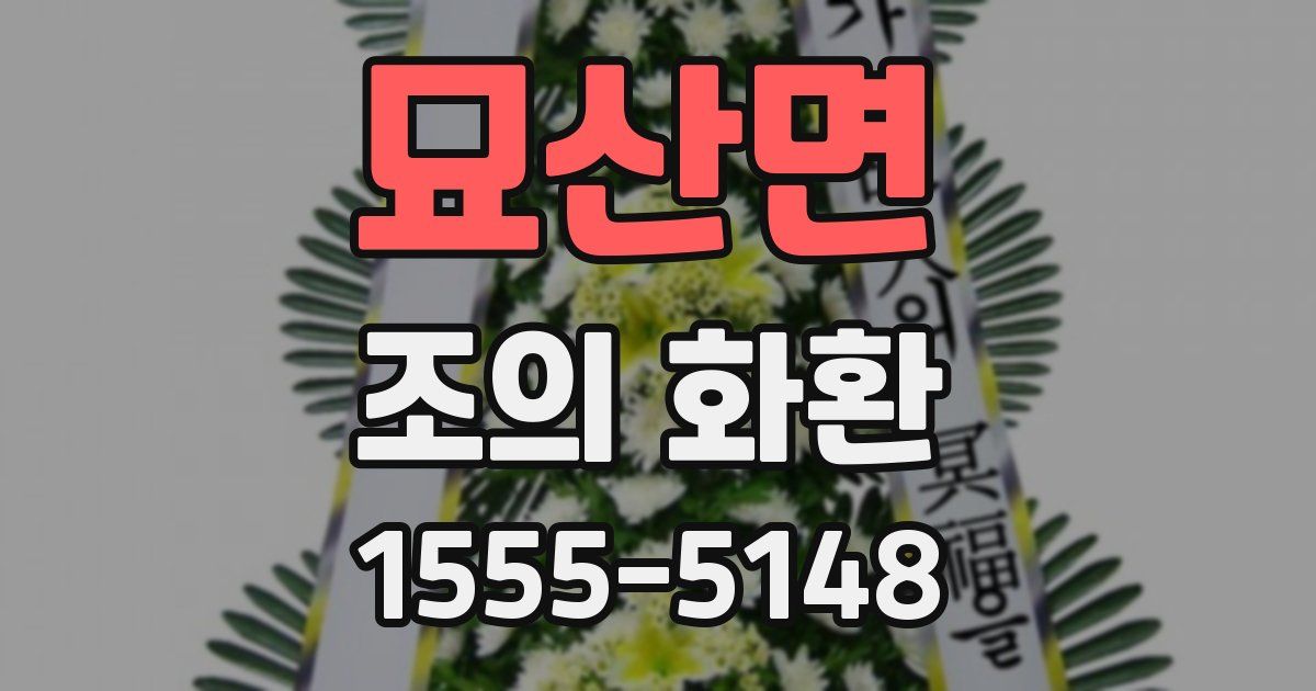 묘산면 조의 화환