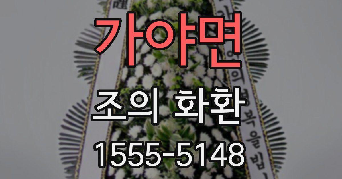 가야면 조의 화환