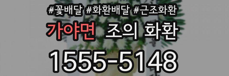 가야면 조의 화환