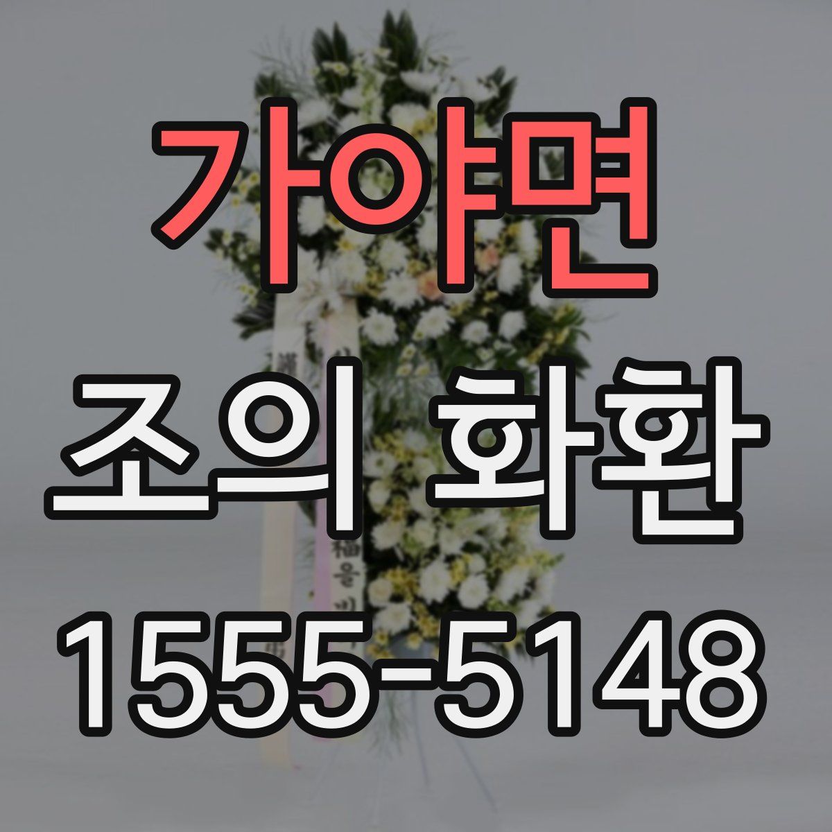 가야면 조의 화환