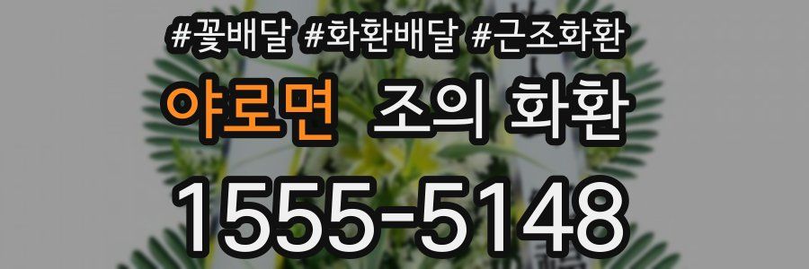 야로면 조의 화환