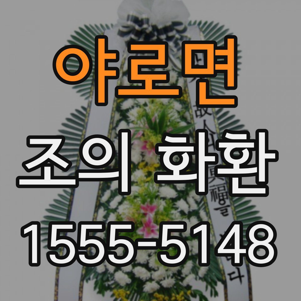 야로면 조의 화환