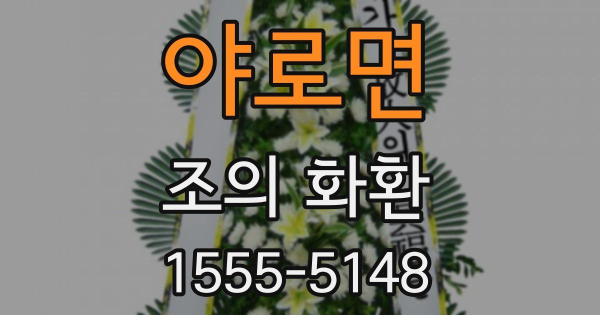 야로면 조의 화환