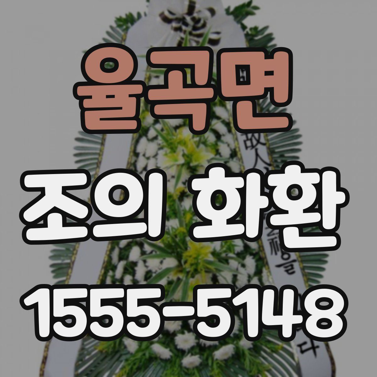 율곡면 조의 화환