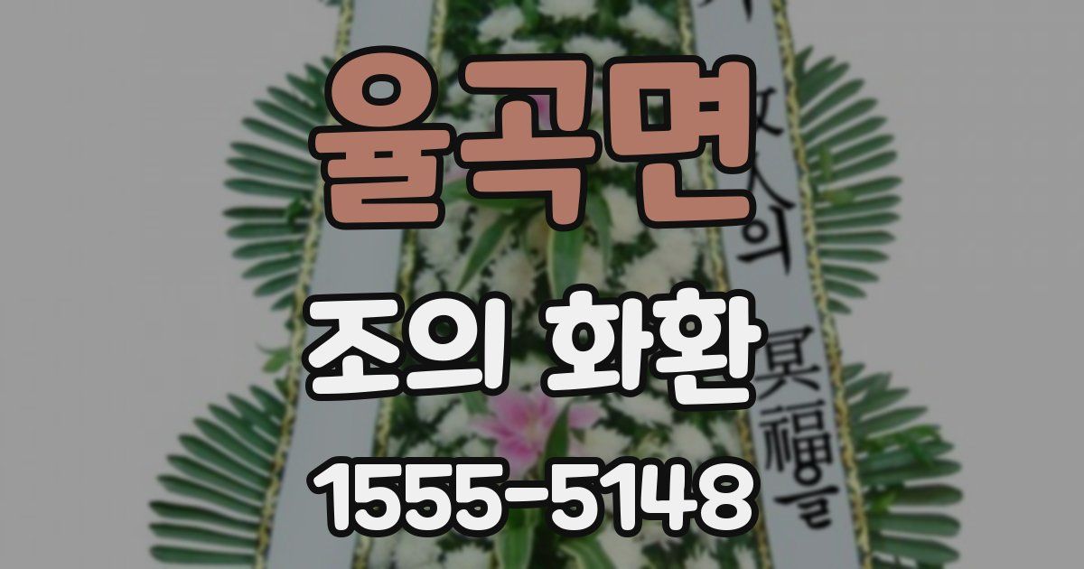 율곡면 조의 화환