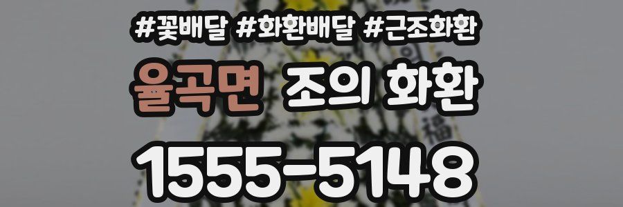 율곡면 조의 화환