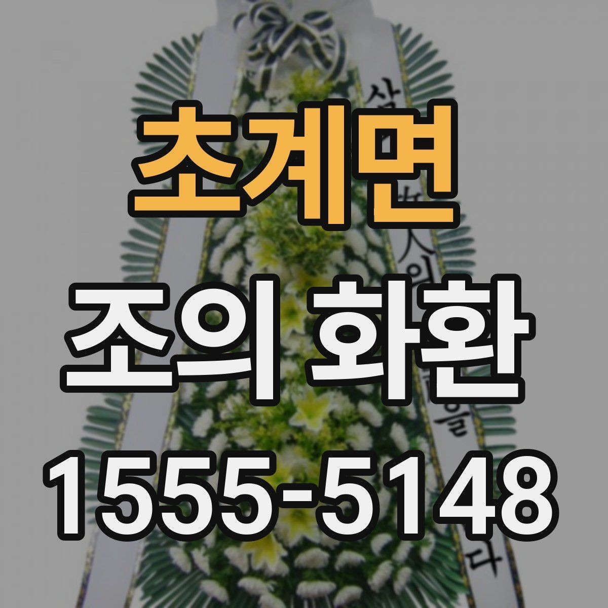 초계면 조의 화환 전달 후 확인해야 할 사항