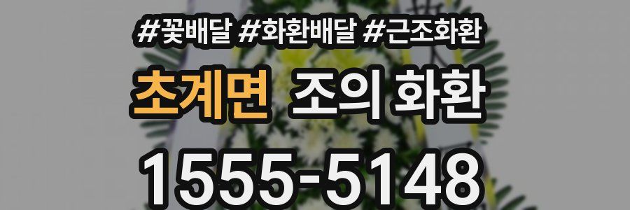 초계면 조의 화환