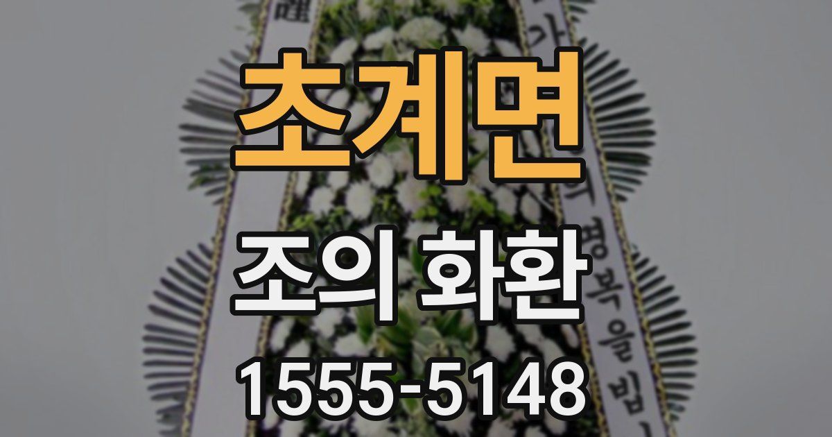 초계면 조의 화환