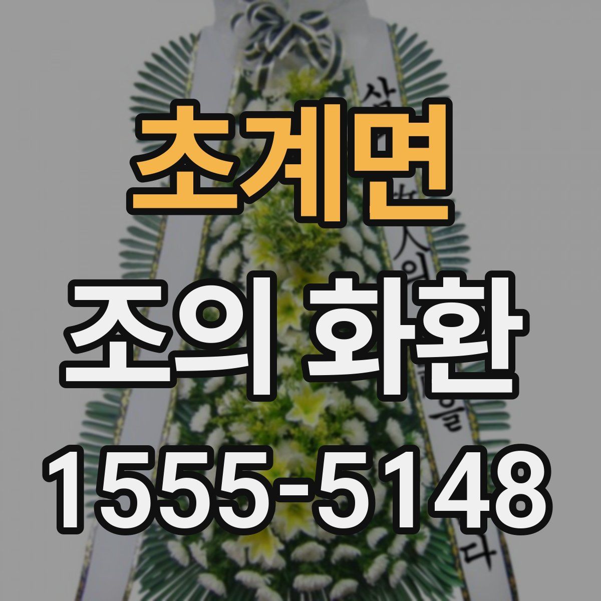 초계면 조의 화환