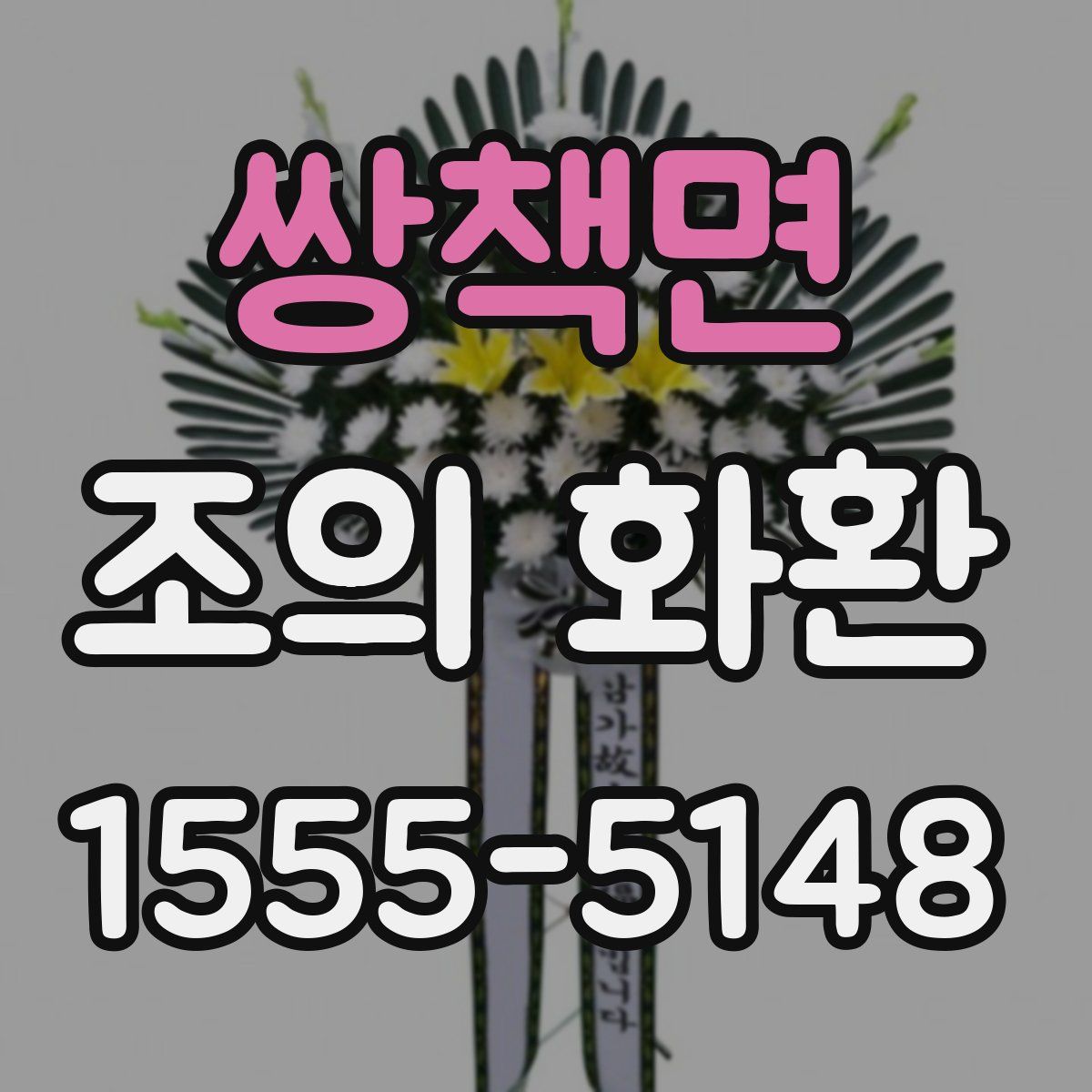 쌍책면 조의 화환