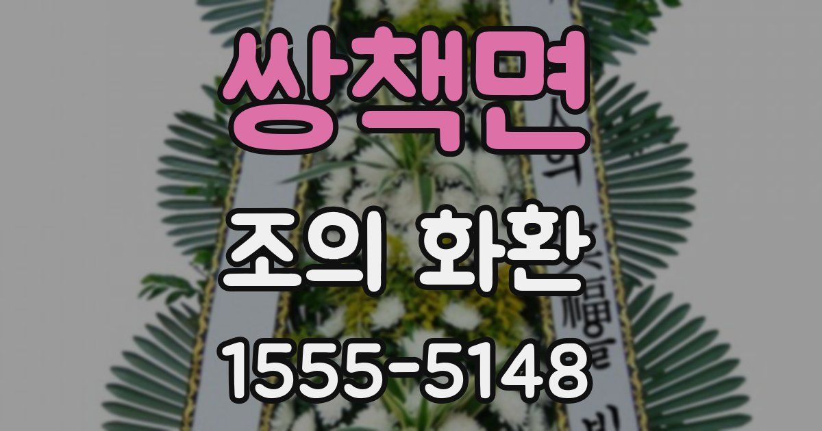 쌍책면 조의 화환