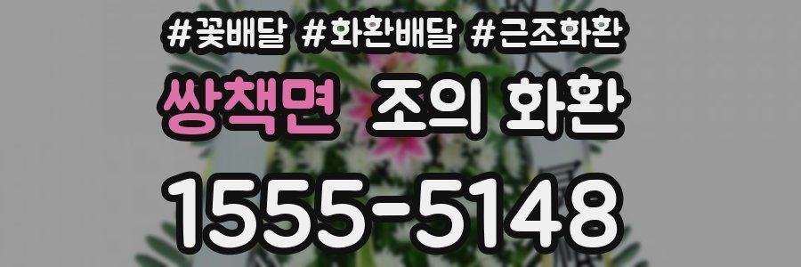 쌍책면 조의 화환