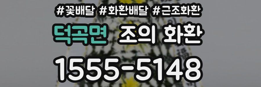 덕곡면 조의 화환