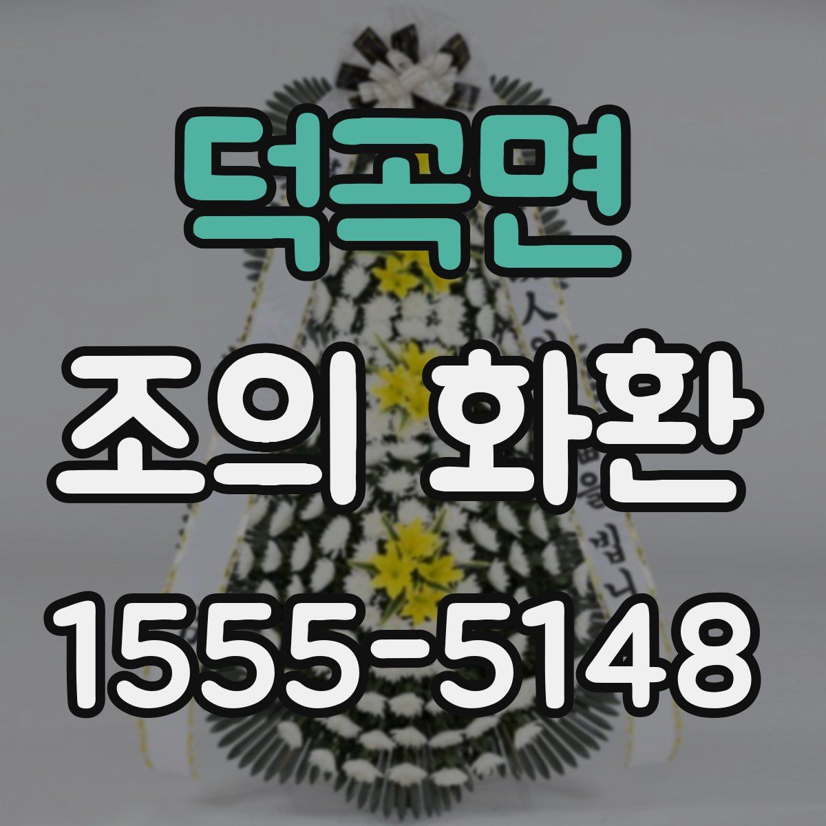 덕곡면 조의 화환
