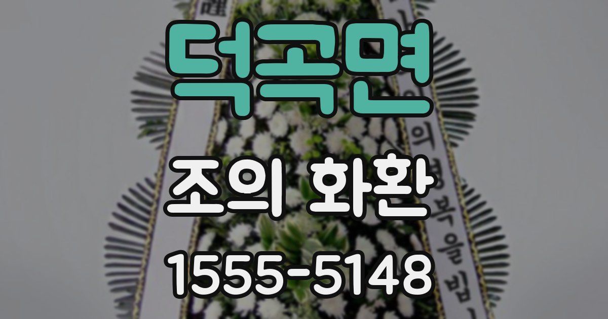 덕곡면 조의 화환