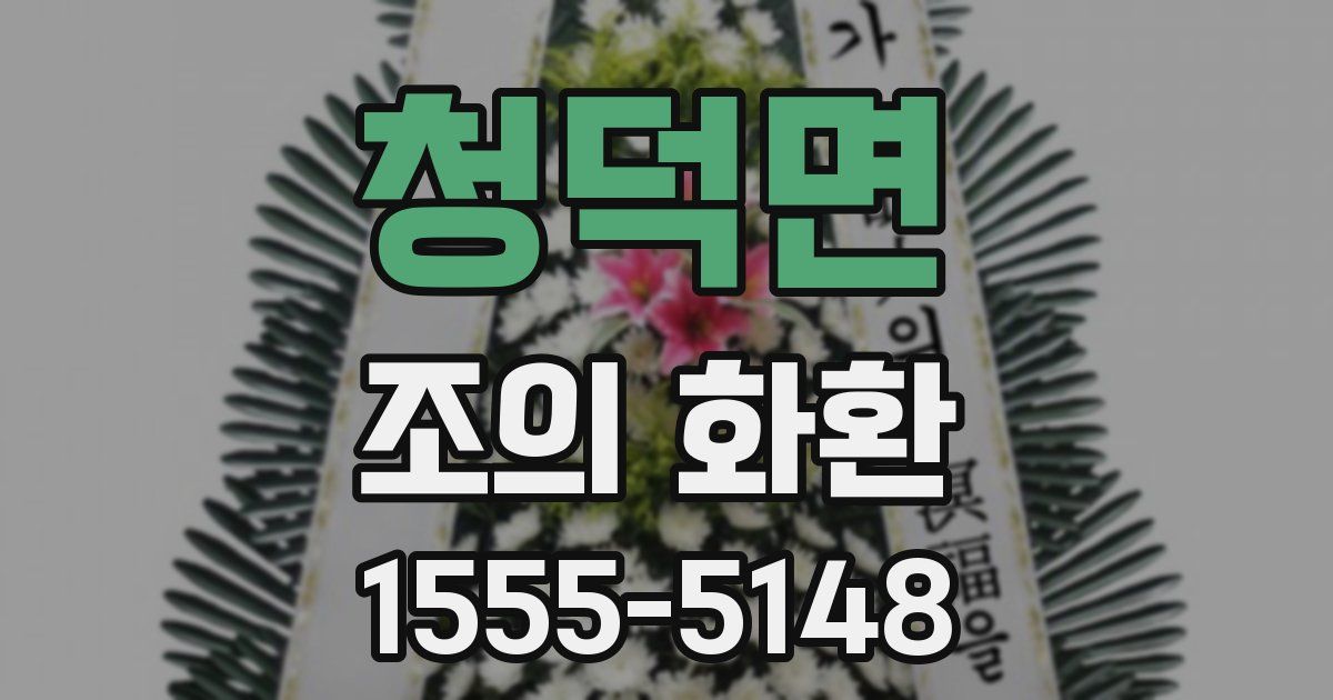 청덕면 조의 화환
