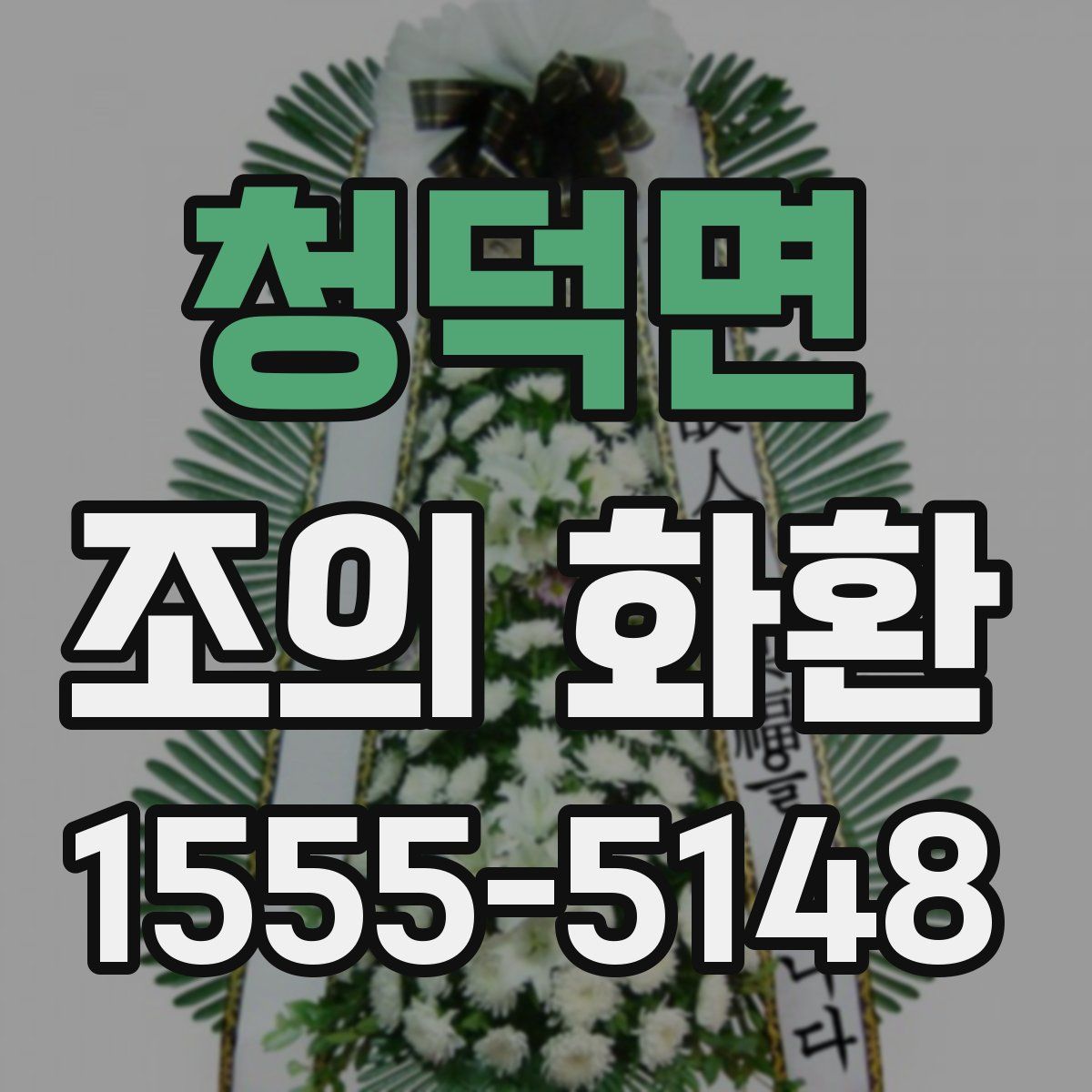 청덕면 조의 화환