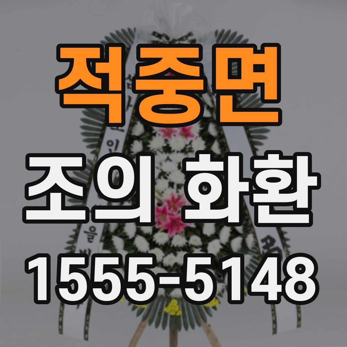 적중면 조의 화환 상담 시 꼭 확인할 질문들