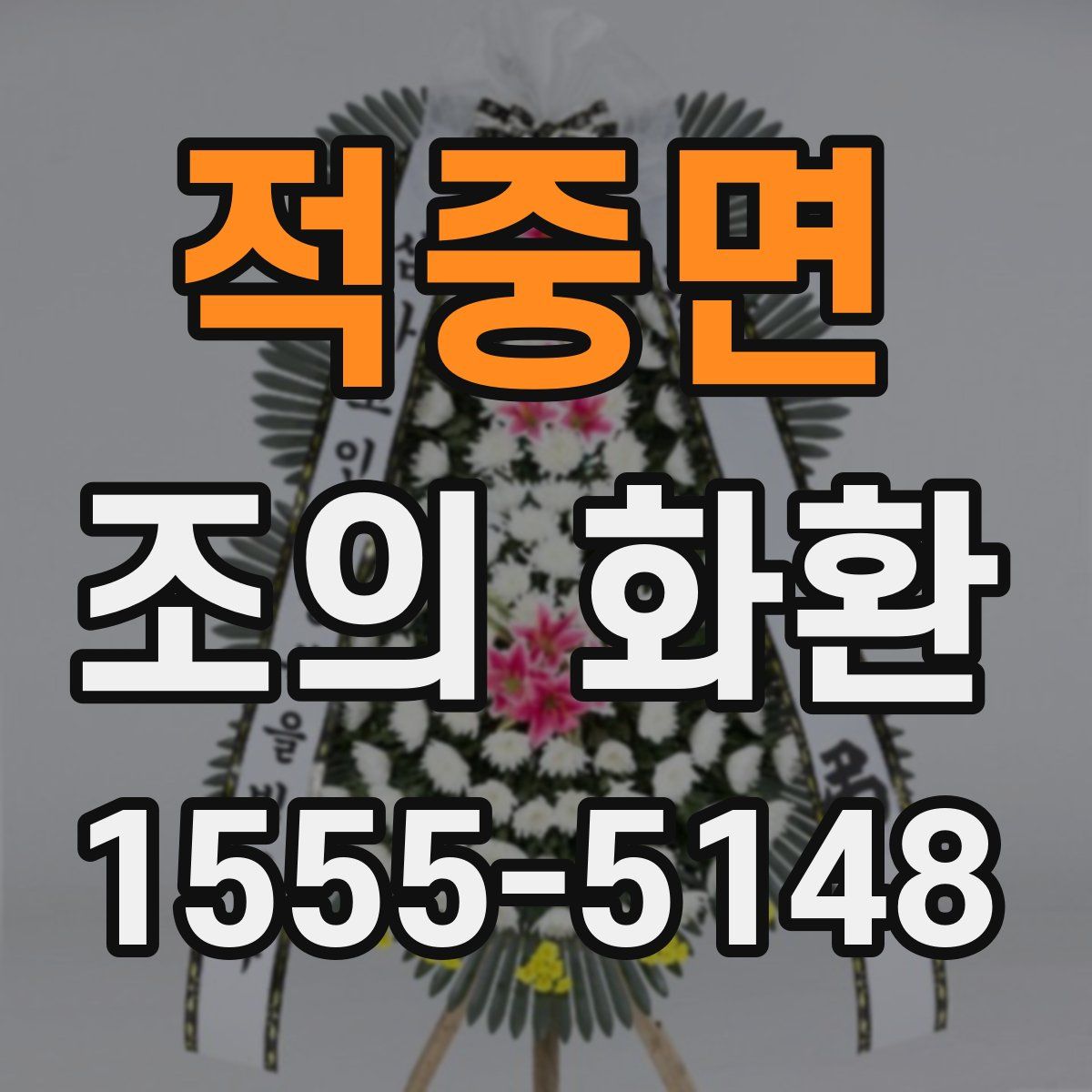 적중면 조의 화환